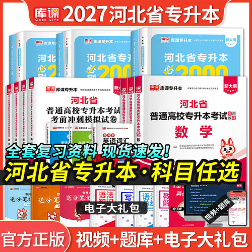 库课备考2027年河北专接本英语政治数学管理教材专升本历年真题模拟试卷必刷题库河北省统招高校考试专业英语词汇护理医学复习资料