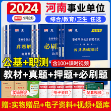 库课2024年河南省事业单位联考公开招聘考试用书教材真题刷题试卷题库公共基础知识职业能力测验公务员省考资料网课卫生教育类周口