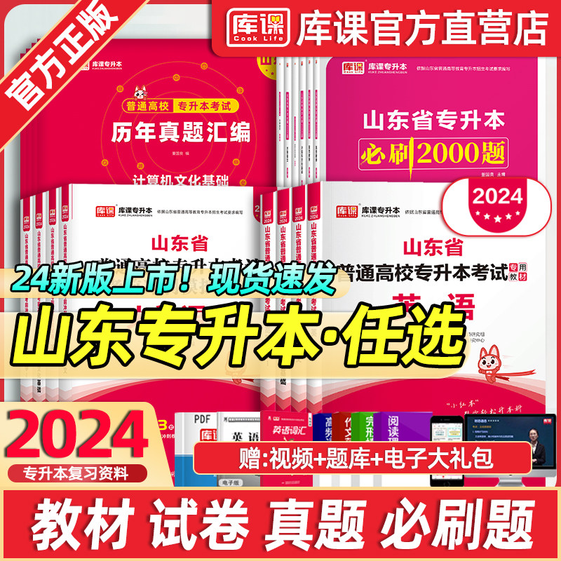 库课2024新版山东专升本考试用书高等数学英语大学语文计算机教材必刷2000题试卷模拟历年山东省高数一1二2三3真题库2024复习资料怎么样,好用不?