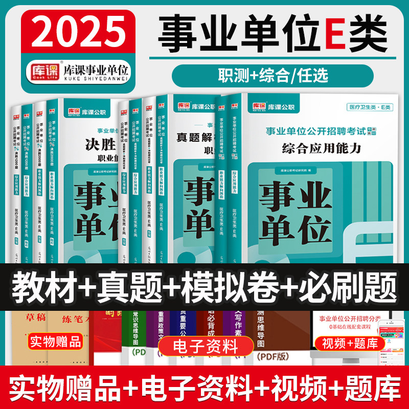 库课2026年事业单位e类医疗卫生类考试用书复习资料教材历年真题模拟试卷联考必刷题库内蒙古广西合肥贵州河南广东省职测综合知识