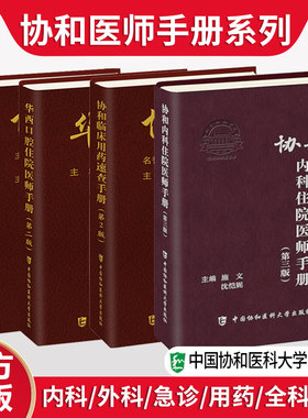 协和临床医师速查手册大学教材