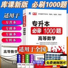 天一2020普通高校专升本考试专用高等数学必刷1000题库试卷模拟历年高数专插本专转本专接本河南河北广东安徽山东省全国通用升本帮