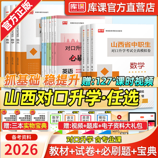 高考试语文数学英语中专升大专本科 库课2026山西中职生对口升学总复习资料专用教材历年真题模拟试卷必刷题习题集山西高职单招春季