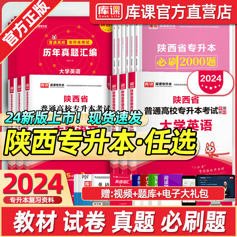 库课2024陕西专升本考试英语高等数学语文教材真题试卷必刷题复习资料数学高数英语词汇书语法书练习题宁夏专升本文科理科视频网课使用感如何?