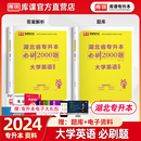 库课官方2024湖北专升本英语必刷题练习题湖北统招专升本普通高校在校生大学英语2000题词汇书教材真题试卷考试复习资料