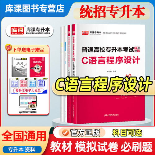 库课统招专升本C语言程序设计