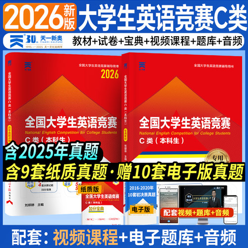 2026年全国大学生英语竞赛c类本科生专用教材 历年真题详解加分宝典考点大学奥林匹克大英赛初赛决赛教材试卷neccs官方指南辅导书