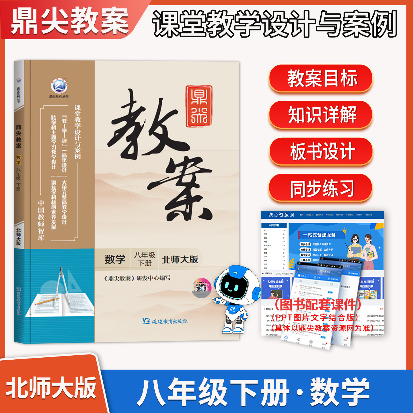 2026春鼎尖教案初中数学八年级下册北师大版 初二教参教学设计与案例8年级教师用书教材同步辅导参考书中国教师智库延边教育出版社
