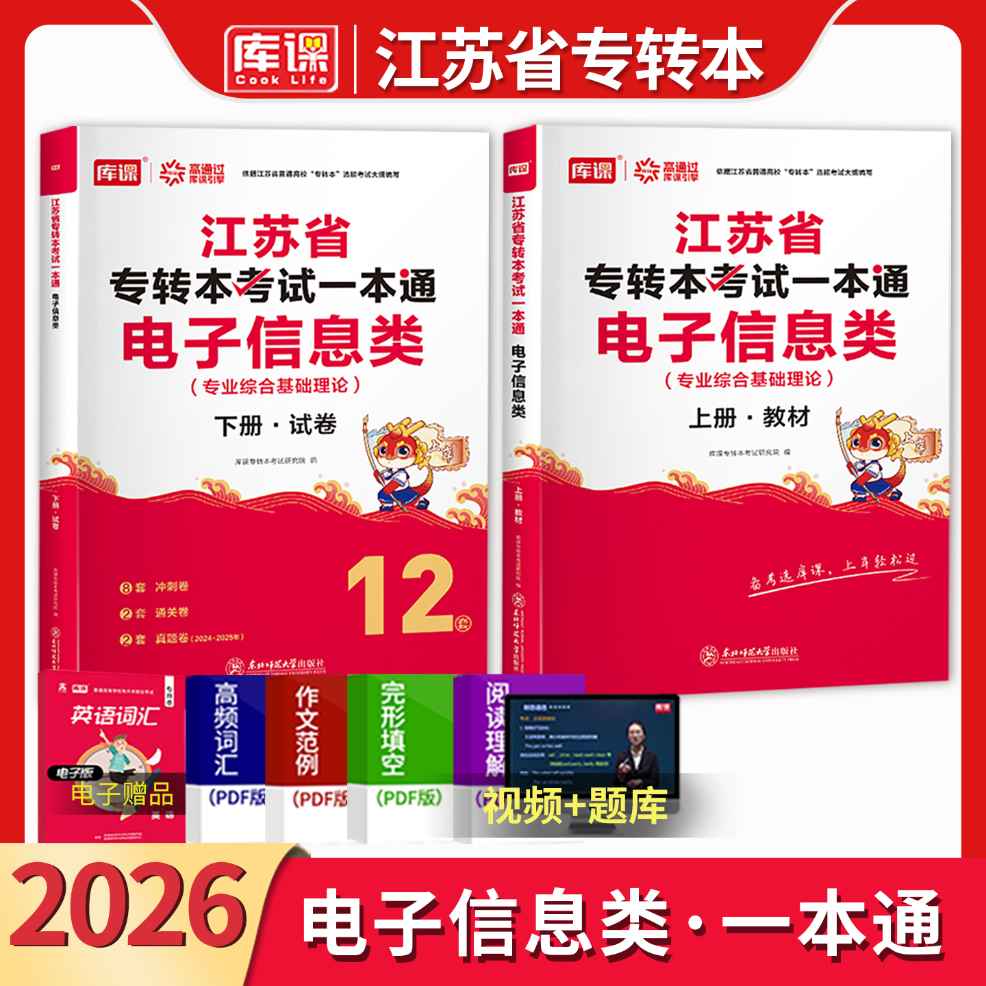 库课江苏专转本电子信息类一本通