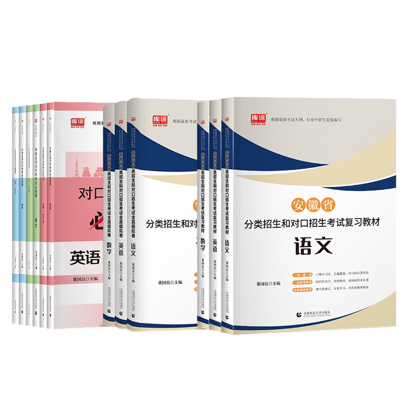 库课2027安徽分类招生对口升学考试复习资料教材历年真题必刷题库安徽省职教高考中职生高职单招语文数学英语模拟试卷高等职业院校