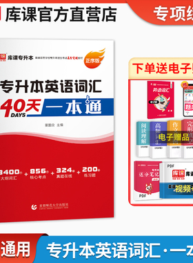 库课2026专升本考试英语词汇40天一本通阅读理解专转本单词书词汇接本考试专用教材四川山东河南广东江西苏浙江福建安徽全国通用版