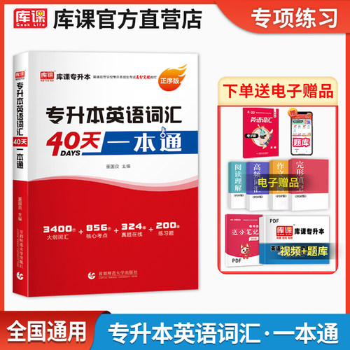 库课全国版专升本英语词汇资料