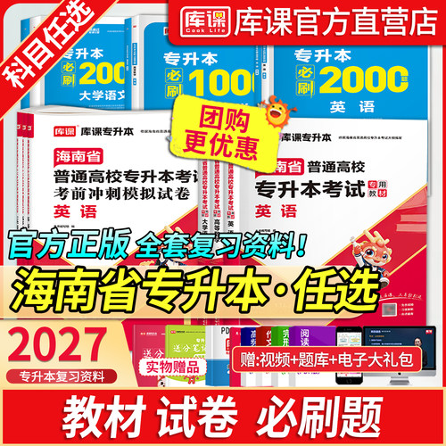库课官方海南专升本复习资料书