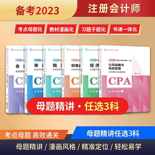 三科任选2023注册会计财管会计税法审计公司战略与风险管理经济法教材注会考试应试指导及母题精讲注册会计备考重难知识点母题