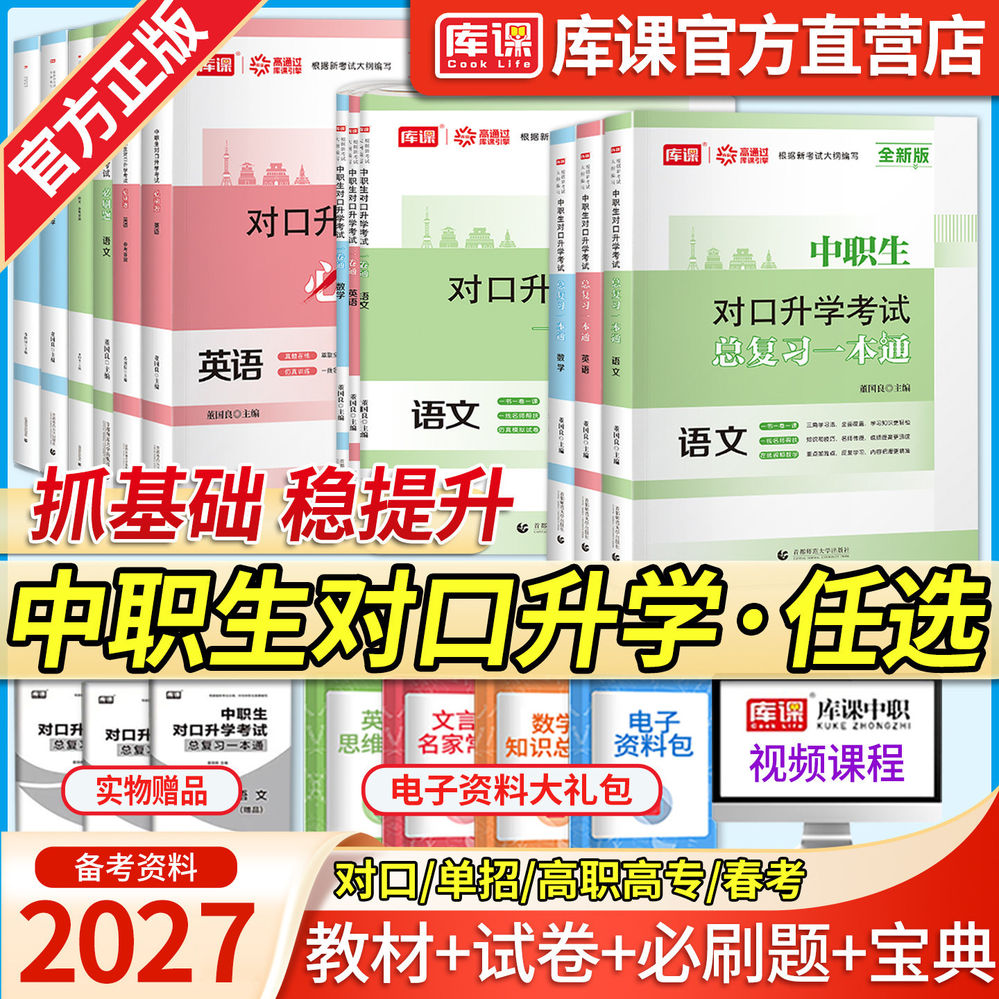 库课备考2027中职生对口升学英语数学语文复习资料教材试卷中专升大专高职单招扩招全国通用考试用书高考职高真题试卷湖南四川重庆