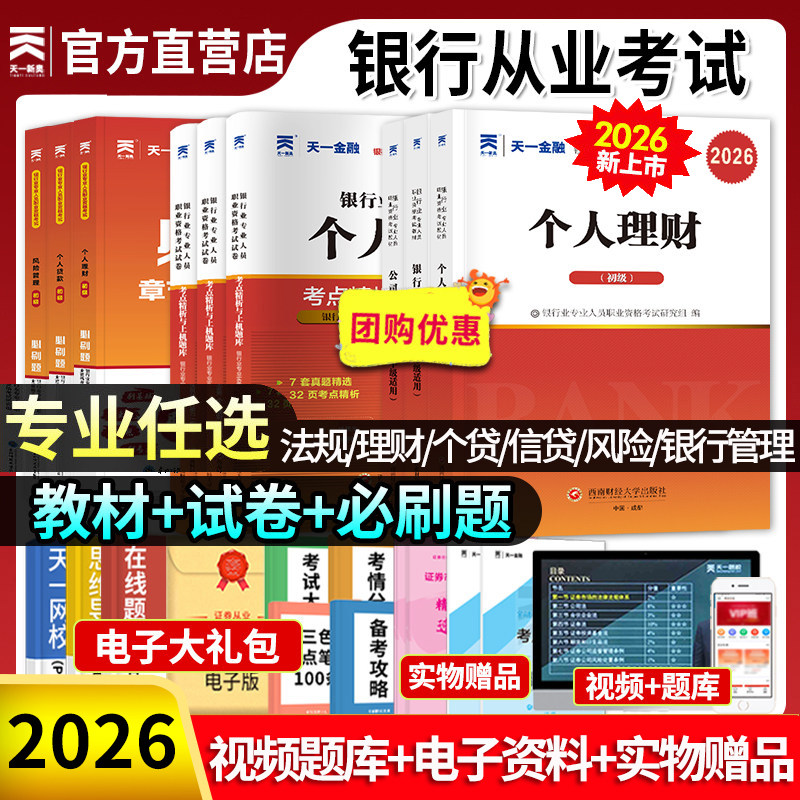 天一金融2026年银行从业资格证考试教材历年真题试卷必刷题库练习集初中级个人理财法律法规公司信贷风险管理贷款公共基础综合能力
