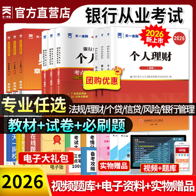 天一金融银行从业资格考试教材题