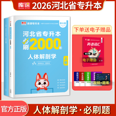 库课备考2026年河北专升本考试人体解剖学必刷2000题库复习资料河北省专接本专科升大专搭英语政治教材历年真题模拟试卷医学类专业