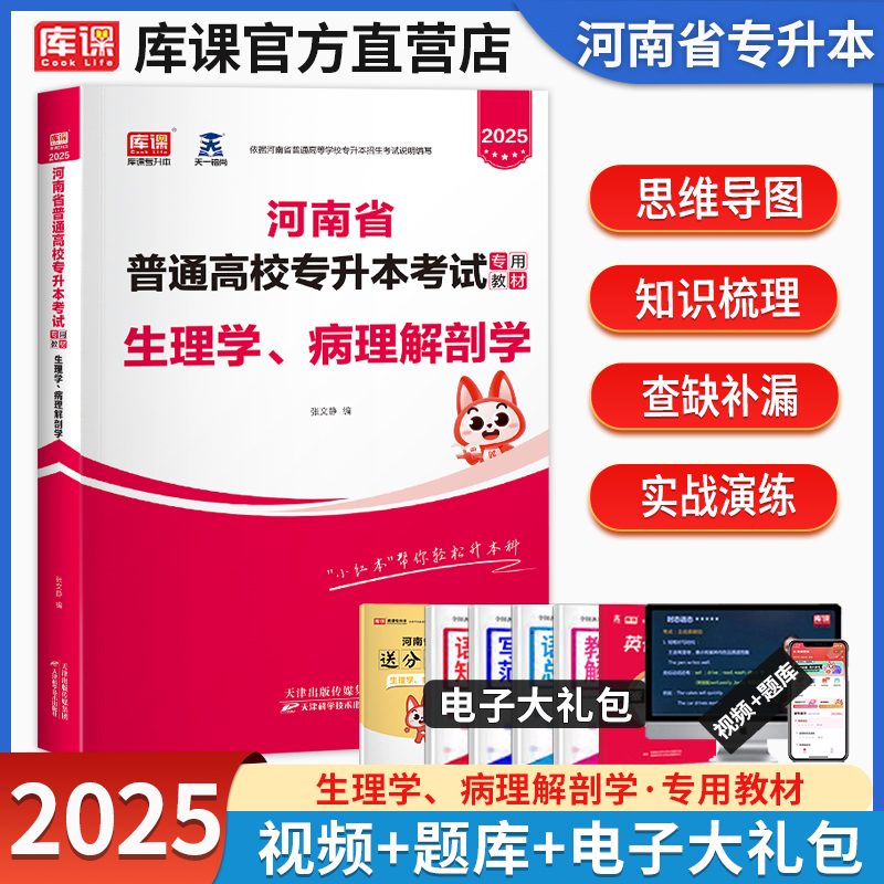 库课2025新版河南专升本考试生理学病理解剖学教材统招专升本用书在校生应届生河南省普通高校专升本专用考试教材辅导书2025天一-封面