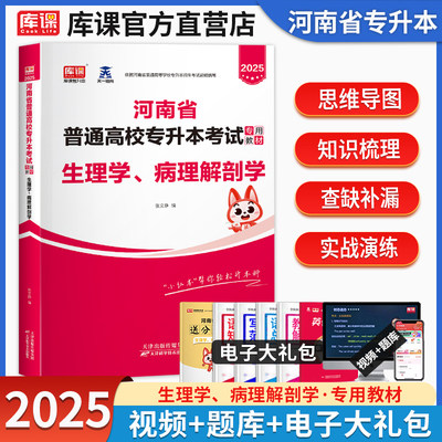 库课2025新版河南专升本考试生理学病理解剖学教材统招专升本用书在校生应届生河南省普通高校专升本专用考试教材辅导书2025天一