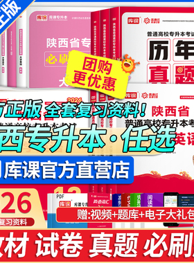 库课2026年陕西省专升本考试英语教材高等数学语文历年真题模拟试卷必刷2000题库复习资料高数英语词汇书语法练习统招文科理科网课