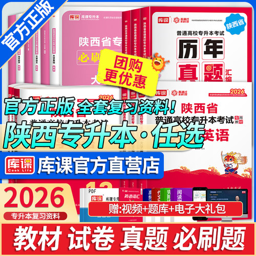 库课陕西专升本考试复习资料书
