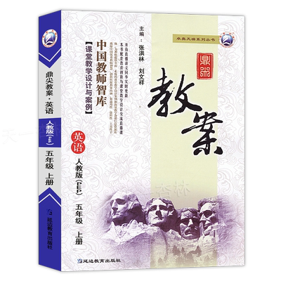 2025秋鼎尖教案英语五年级上册人教版PEP 小学5年级英语教材课本辅导用书教师智库课堂教学设计与案例延边教育出版优秀教案教参