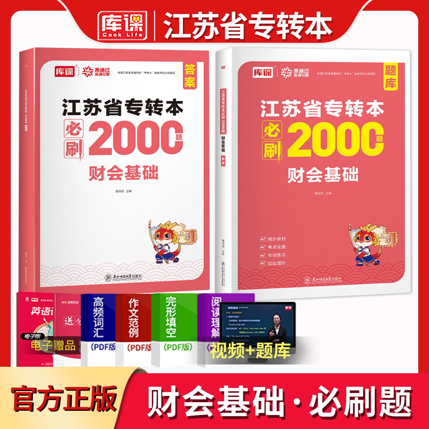 库课2026江苏专转本财会基础必刷2000题习题集江苏专升本五年一贯制专转本财经类习题必刷题江苏统招复习资料专业综合基础理论