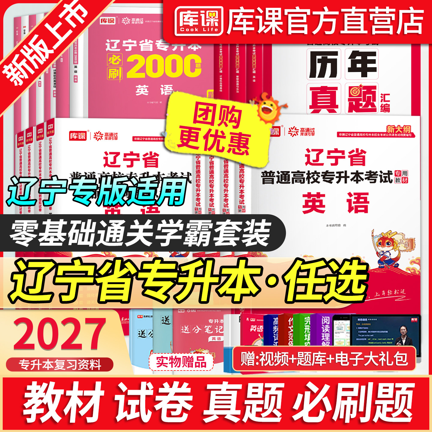 库课辽宁专升本考试教材必刷题库图片