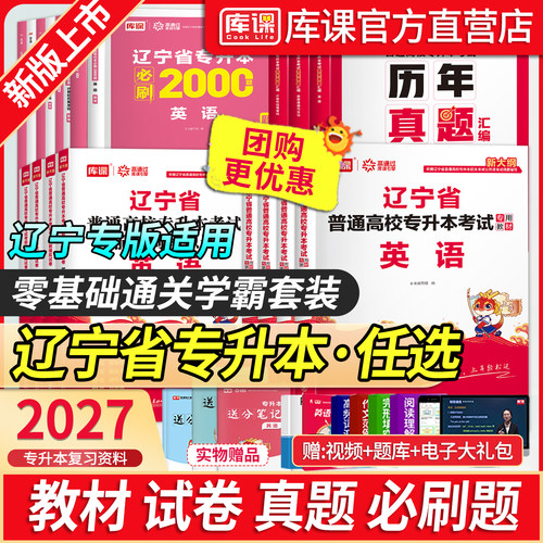 库课辽宁专升本考试教材必刷题库