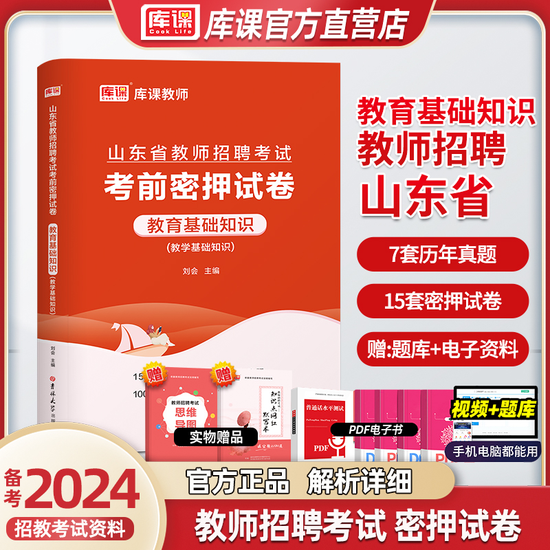 库课天一2024年山东省教师招聘考试考前密押试卷山东教师招聘教基历年真题刷题练习特岗题库教育学心理学可搭配粉笔山香专用教材