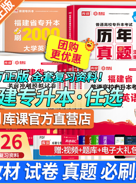 库课2026年福建专升本考试英语语文高等数学信息技术基础政治教材历年真题试卷必刷题理工12管理经管文史类教育类医学类复习资料书