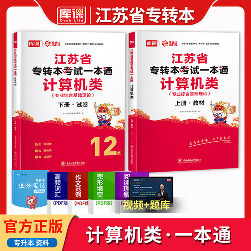 库课江苏专转本计算机类教材试卷