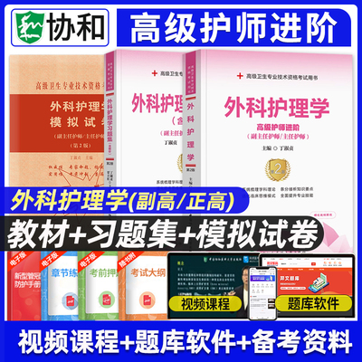 备考2025年协和外科护理学副主任护师考试教材书习题集模拟试卷正高副高职称全国高级卫生专业技术资格考试题库内医科大学搭人卫版
