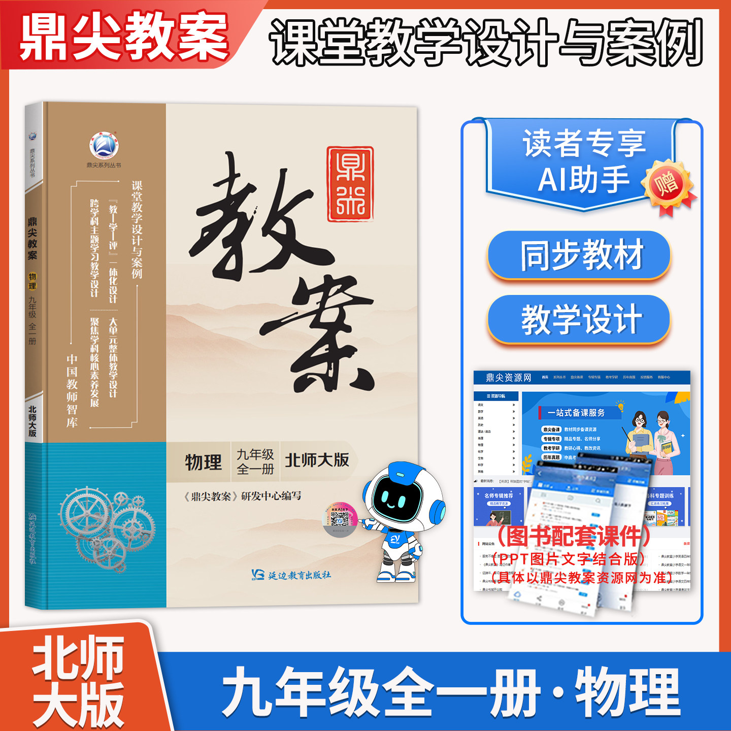 2026年秋鼎尖教案九年级上册初中物理全一册北师大版 初三上下册教参教学设计与案例9年级中学教师用书教材同步教参延边教育出版社