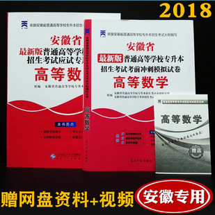 真题 含历年真题 2018安徽专升本考试教材普通