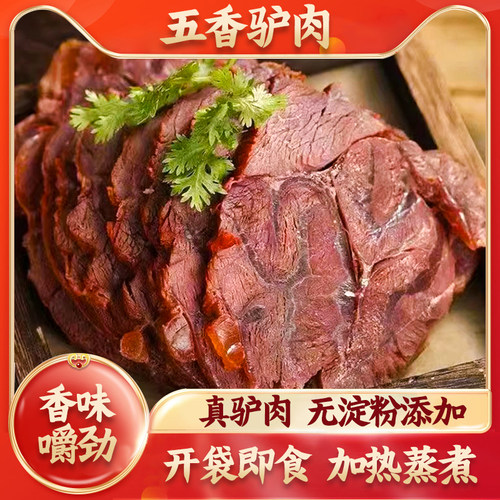 德征五香驴肉熟食2斤真空包装即食柘城特产卤香酱正宗熟驴肉火烧