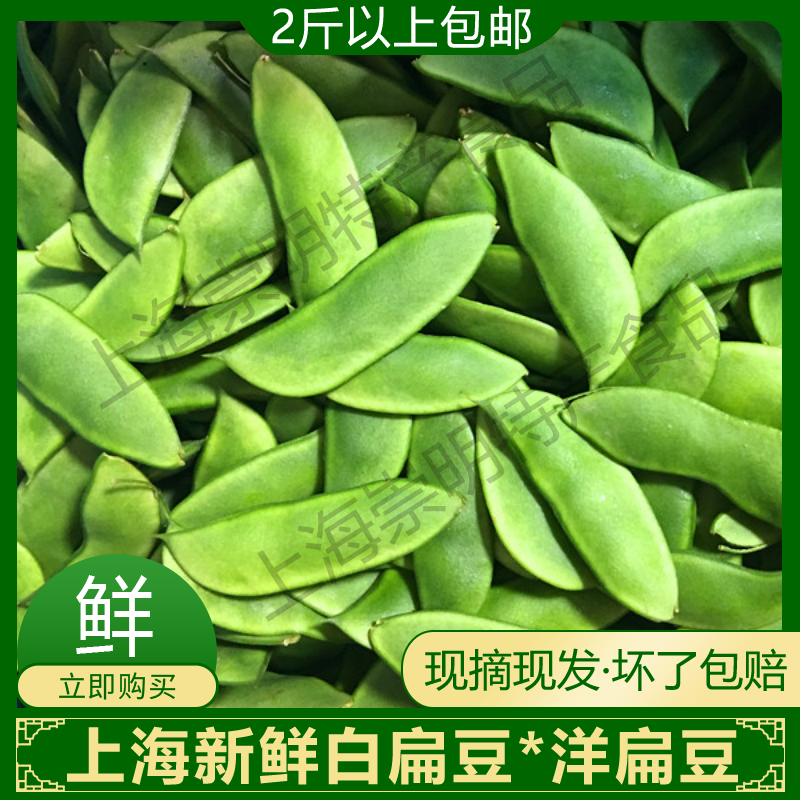 白扁豆洋扁豆1斤上海崇明特产
