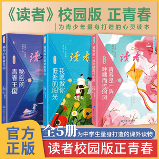 正青春 风我愿做你低处 心灵成长读本文摘成长卷精华版 读者校园版 2024合订本青春是一阵呼啸而过 小学初高中生优质青少年 阳光