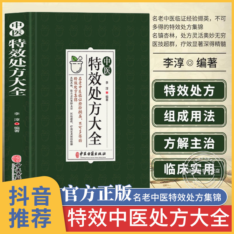 中医特效处方大全 正版中医书籍大全入门特効 中药自学处防经典启蒙养生方剂 李淳著 神医秘方医书1982 中国扁鹊李淳大全书 处方集使用感如何?