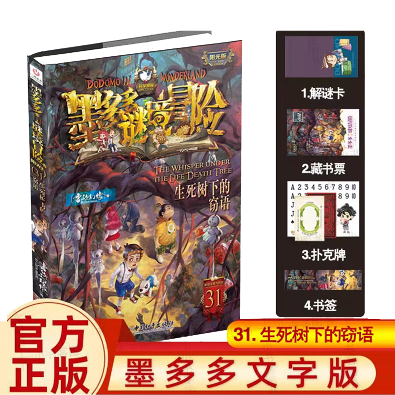 墨多多谜境冒险第31册阳光版正版漫画版系列原版黑暗旧版阳光板墨多多谜境冒险书31册揭秘紫龙村秘迷境全套30册