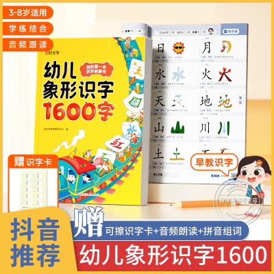 时光学幼儿象形识字1600字识字书