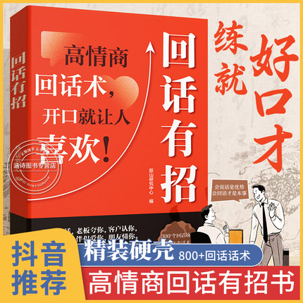 回话有招 时光学沟通有道正版 高情商聊天术2册 技术技巧书籍 回话有招书 让你 回话术全套5册 非电子版电子书好好接话 口才训练