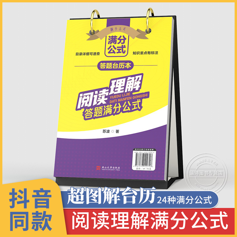 超图解阅读理解满分公式台历小学初中语文阅读理解专项训练答题技巧提分创意公式法训练书七年级八年级初一初二模板万能中考-封面