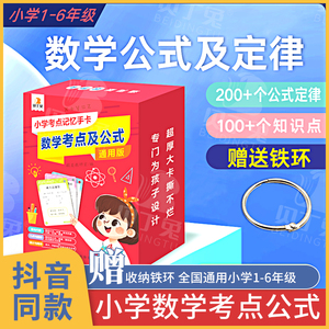 贝丁兔小学数学考点及公式 记忆手卡1一6年级数学公式大全正版定律手册卡片知识点汇总一年级三年级一至六年级公式卡 基础知识手册