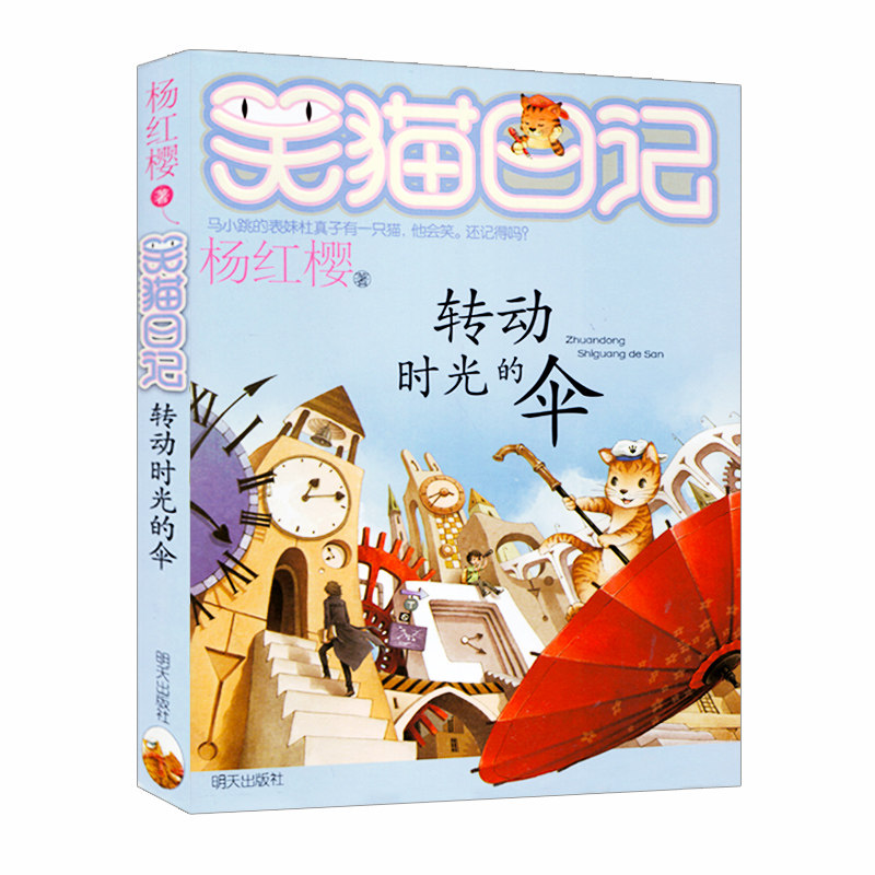 转动时光的伞 杨红樱笑猫日记系列 明天出版社 儿童文学故事书读物 小