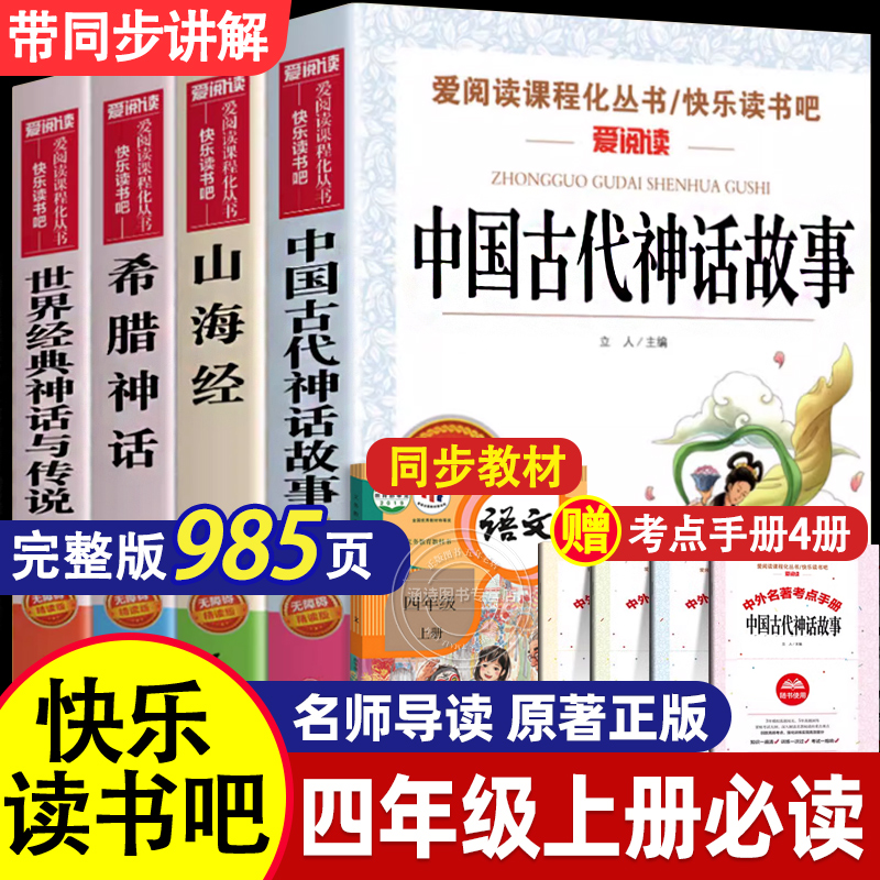 中国古代神话故事全4册四年级上