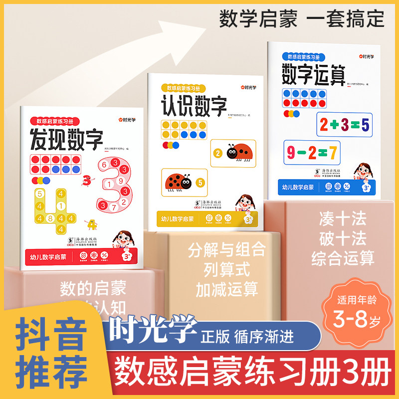 时光学数感启蒙练习册 全套3册幼儿数学启蒙教材思维绘本 幼小衔接练习题专项训练 幼儿园小班中班大班凑十法儿童教具10以内加减法高性价比高么？