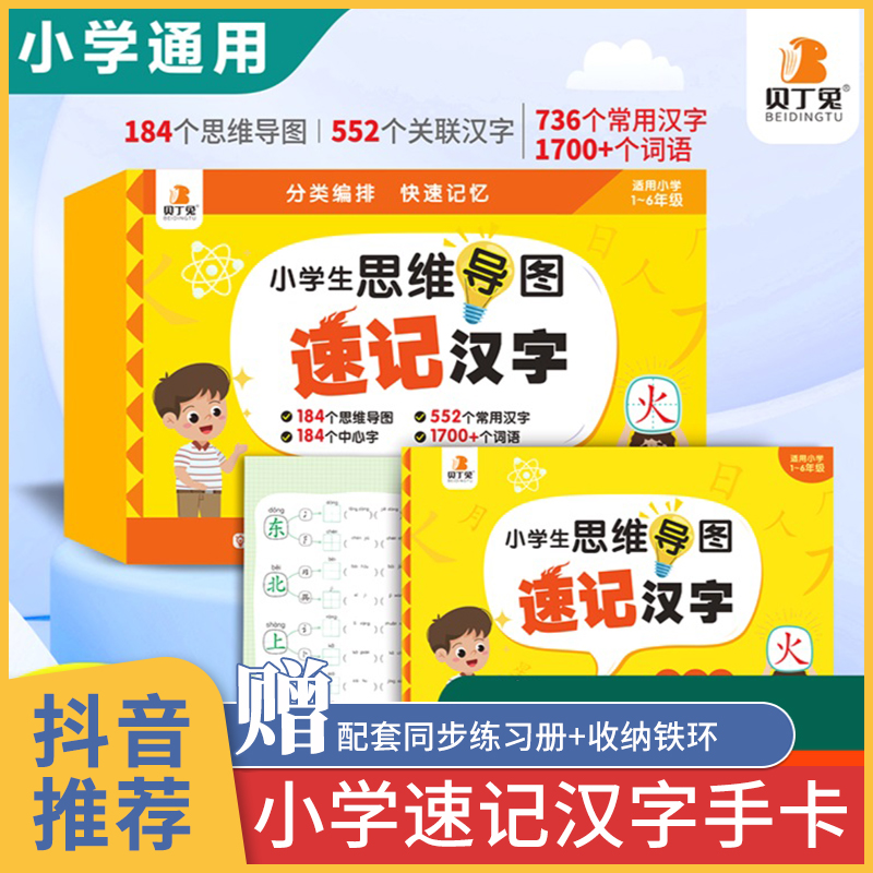 贝丁兔小学速记汉字手卡小学生思维导图识字认字升级版汉子识字书-封面