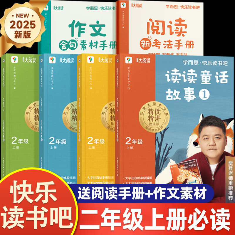 【樊登老师推荐】快乐读书吧2025新版读读儿童故事二年级上册必读的阅读课外书全套4册学而思儿童注音版小学生童话故事书籍带拼音